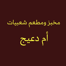 شعبيات أم دعيج logo