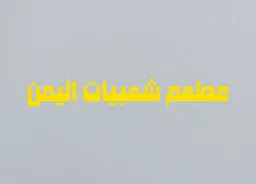 شعبيات اليمن logo