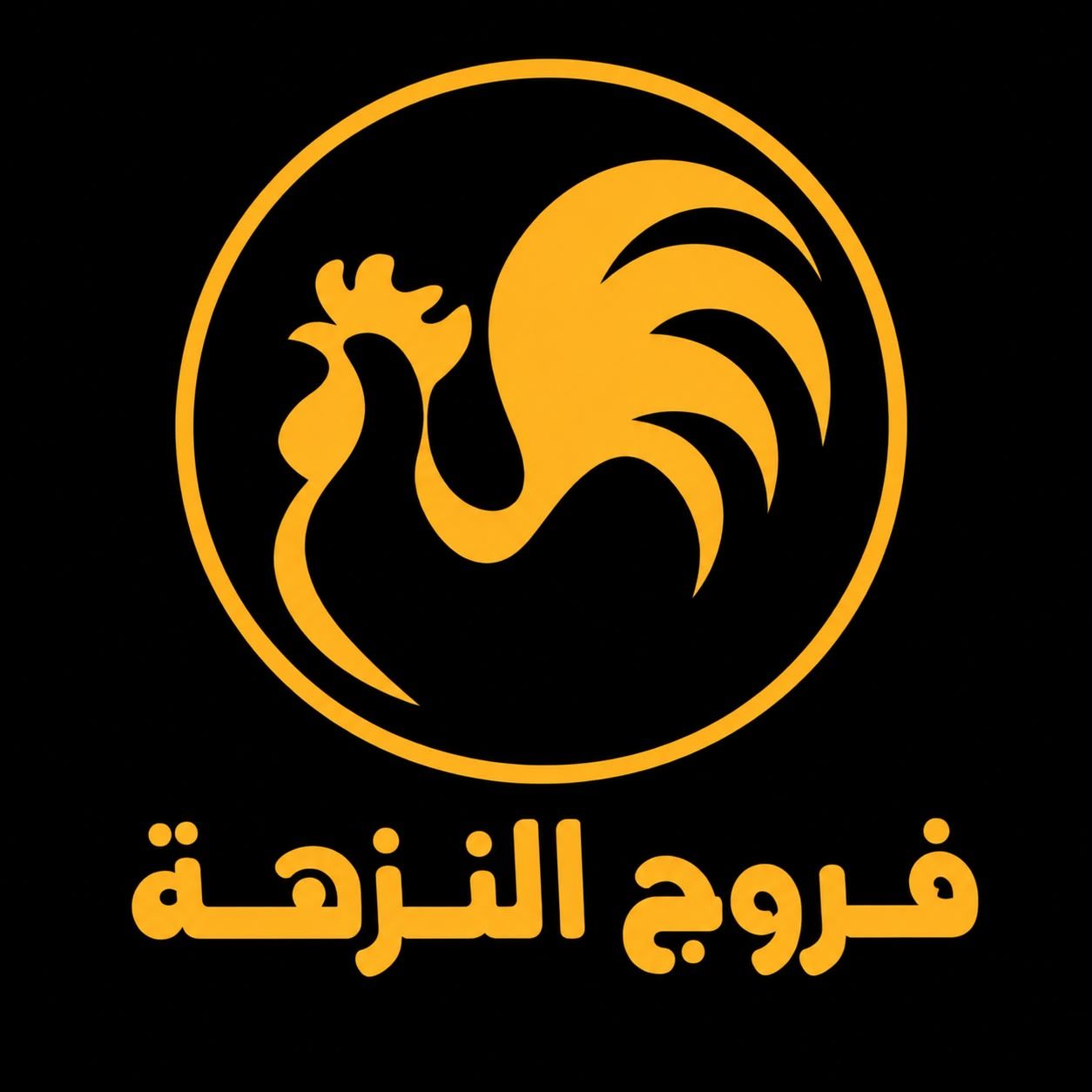 صورة فروج النزهة