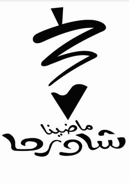 شاورما ماضينا logo