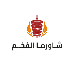 شاورما الفخم logo