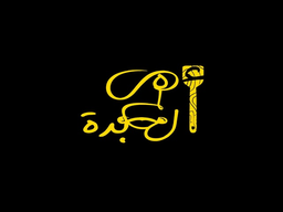 اهل الكبدة  logo