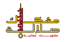 مشكاك صلالة logo