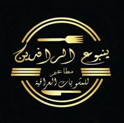 ينبوع الرافدين logo