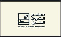 مطعم الشروق البخاري logo