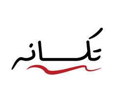 شاي تكانه logo