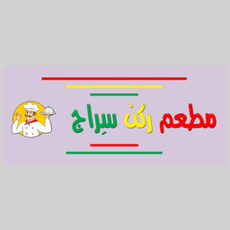 مطعم ركن سيراج  logo