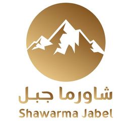 شاورما جبل logo