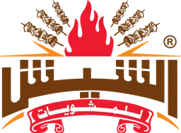 الشيش للمشويات  logo
