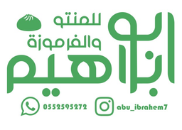 ابو ابراهيم للمنتو و الفرموزة logo