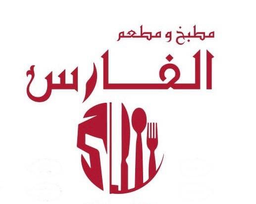 مطبخ و مطعم الفارس الذهبي logo