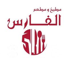 مطبخ و مطعم الفارس الذهبي logo