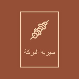 سيريه البركة logo