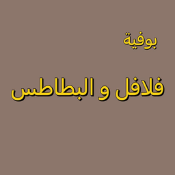 بوفية فلافل و البطاطس logo