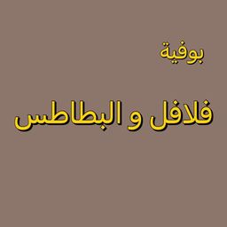 بوفية فلافل و البطاطس logo