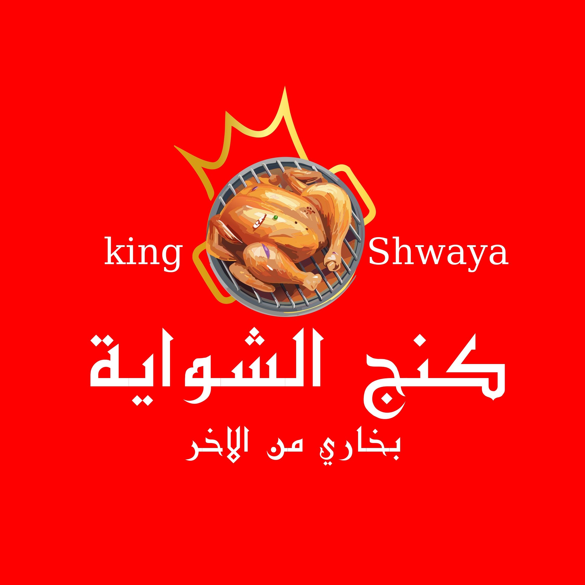 صورة كنج الشواية