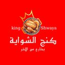 كنج الشواية  logo image