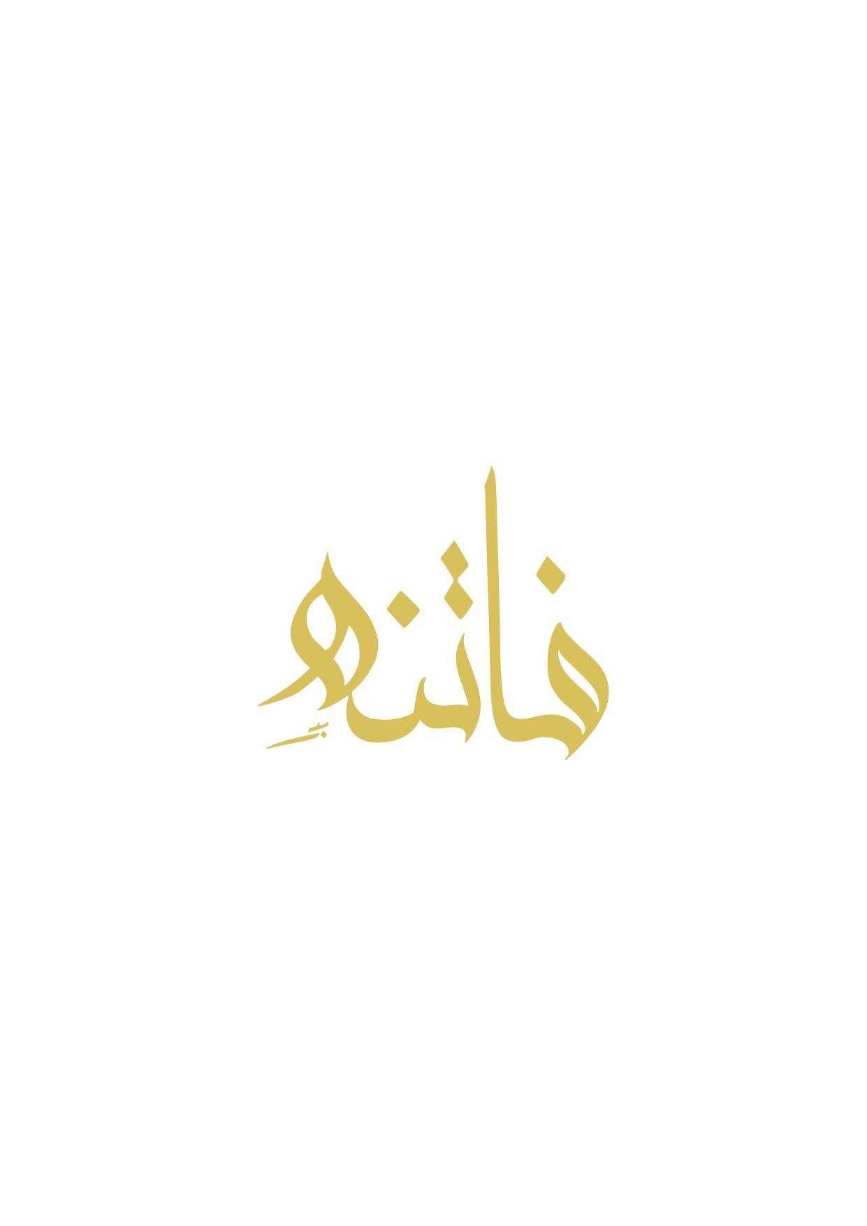 صورة فاتنه
