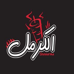 شاورما  الكرمل   logo