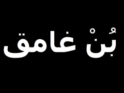 بن غامق  logo