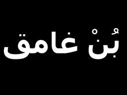 بن غامق  logo