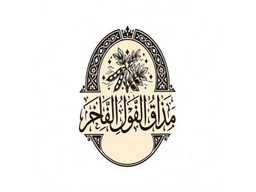 ﻣﺬاق اﻟﻔﻮل اﻟﻔﺎﺧﺮ logo