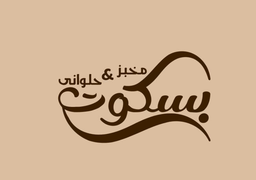 مخبز وحلواني بسكوت  logo