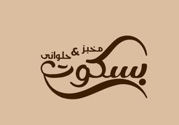 مخبز وحلواني بسكوت  logo