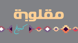 مقلوبة كميخ logo
