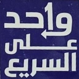 واحد على السريع شاورما logo