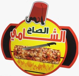 الصاج الشامي logo