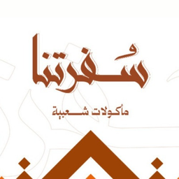 سفرتنا logo