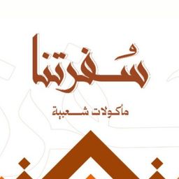 سفرتنا logo