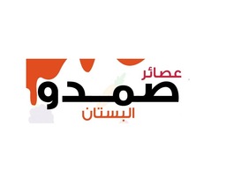 عصائر صمدو البستان logo