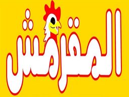 المقرمش الشامي logo