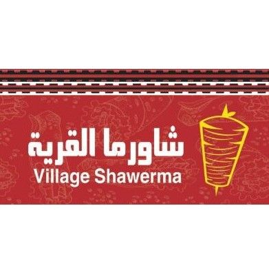 صورة شاورما ماء القرية