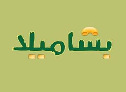 بشاميلا logo