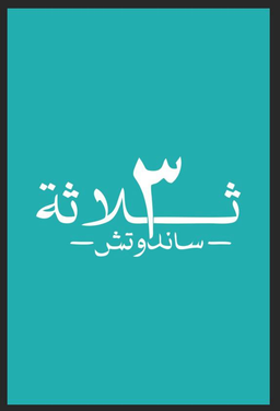3 ساندويتش logo