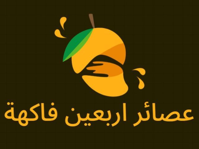 صورة عصائر اربعين فاكهة