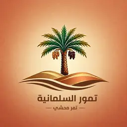 تمر محشي - تمور السلمانية logo
