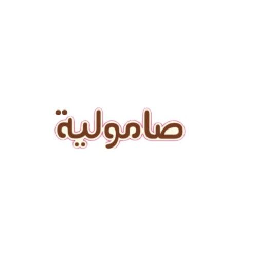 صورة صاموليه