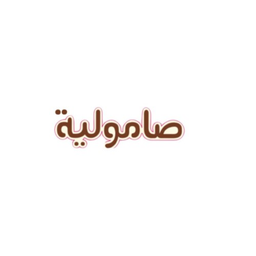 صامولية  logo