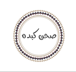 صحن كبدة  logo