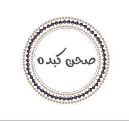 صحن كبدة  logo
