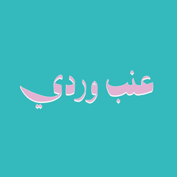 عنب وردي logo