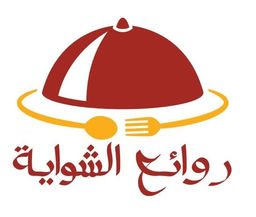 روائع الشواية  logo