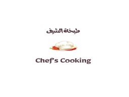 طبخة الشيف مقطع وجاهز logo