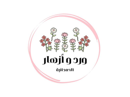 أزهار الحمدانية logo