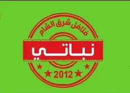 فلافل شرق الشام logo