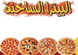 البيتزا الساخنة logo